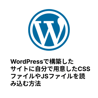 【WordPress】WordPressで構築したサイトに自分で用意したCSSファイルやJSファイルを読み込む方法 サムネイル